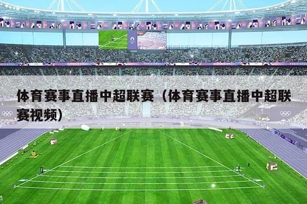 体育赛事直播中超联赛(体育赛事直播中超联赛视频)