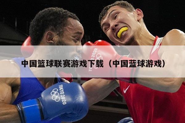 中国篮球联赛游戏下载（中国蓝球游戏）