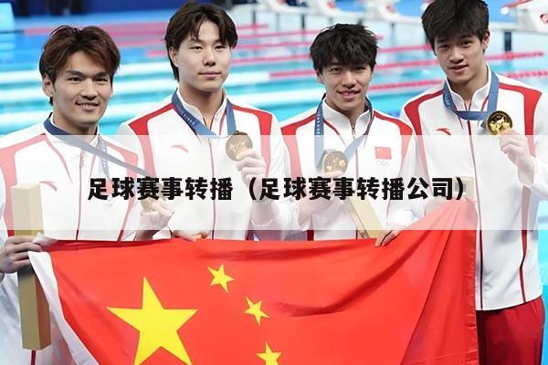 足球赛事转播(足球赛事转播公司)