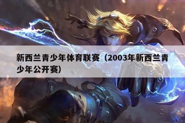 新西兰青少年体育联赛(2003年新西兰青少年公开赛)
