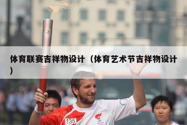 体育联赛吉祥物设计(体育艺术节吉祥物设计)
