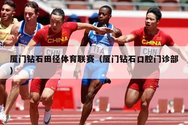 厦门钻石田径体育联赛(厦门钻石口腔门诊部)