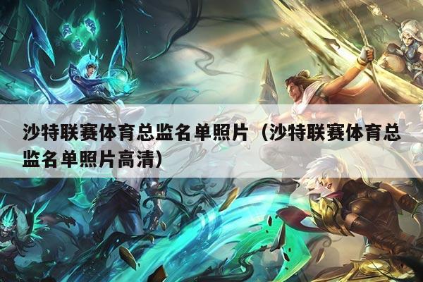 沙特联赛体育总监名单照片(沙特联赛体育总监名单照片高清)