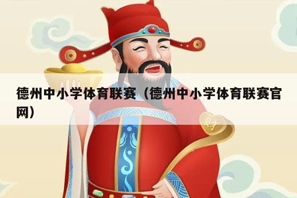 德州中小学体育联赛(德州中小学体育联赛官网)