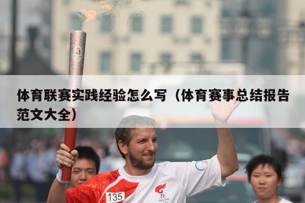 体育联赛实践经验怎么写(体育赛事总结报告范文大全)