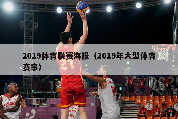 2019体育联赛海报(2019年大型体育赛事)