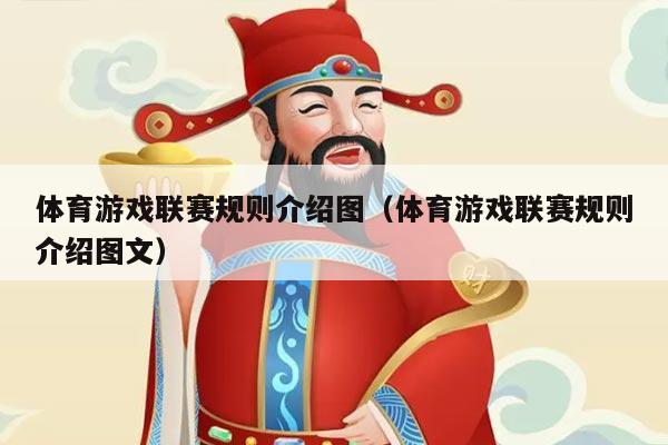 体育游戏联赛规则介绍图(体育游戏联赛规则介绍图文)