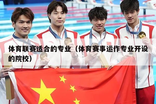 体育联赛适合的专业(体育赛事运作专业开设的院校)