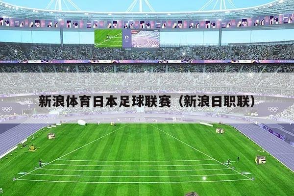 新浪体育日本足球联赛(新浪日职联)