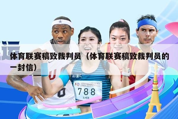 体育联赛稿致裁判员(体育联赛稿致裁判员的一封信)