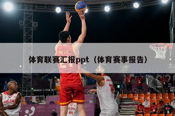 体育联赛汇报ppt(体育赛事报告)