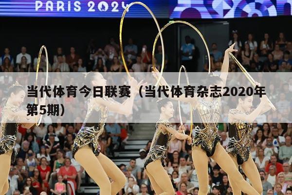 当代体育今日联赛(当代体育杂志2020年第5期)