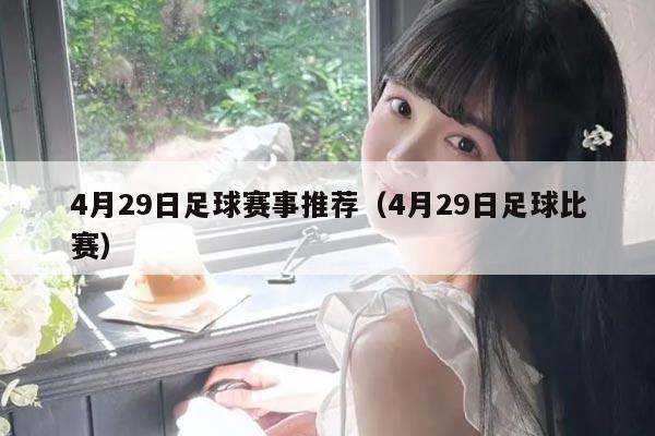 4月29日足球赛事推荐(4月29日足球比赛)