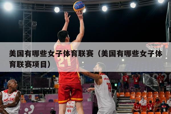 美国有哪些女子体育联赛(美国有哪些女子体育联赛项目)