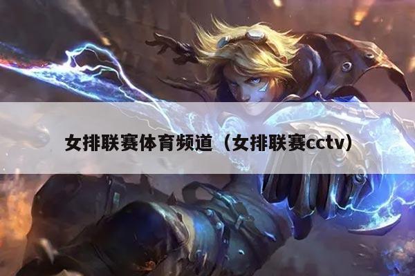 女排联赛体育频道（女排联赛cctv）