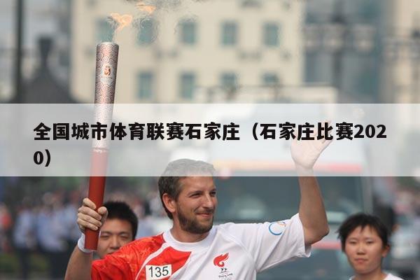全国城市体育联赛石家庄(石家庄比赛2020)