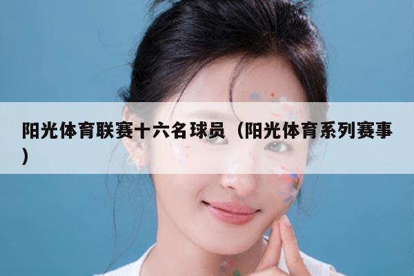 阳光体育联赛十六名球员(阳光体育系列赛事)