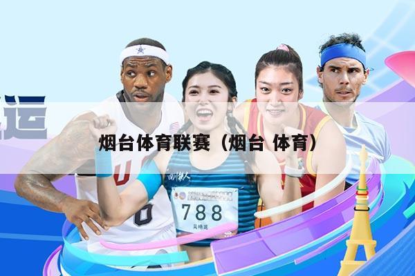 烟台体育联赛(烟台 体育)