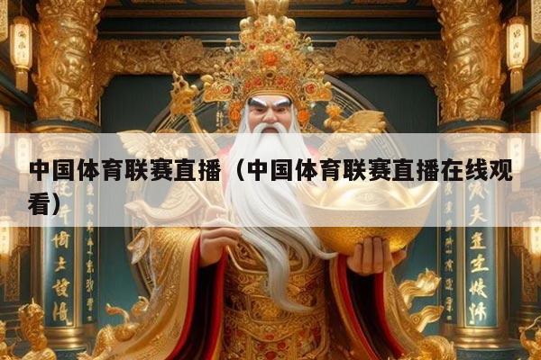 中国体育联赛直播(中国体育联赛直播在线观看)