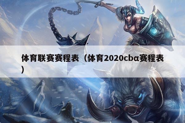 体育联赛赛程表(体育2020cbα赛程表)