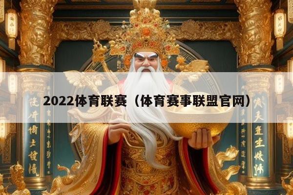 2022体育联赛(体育赛事联盟官网)