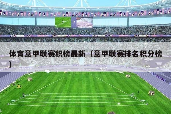 体育意甲联赛积榜最新(意甲联赛排名积分榜)