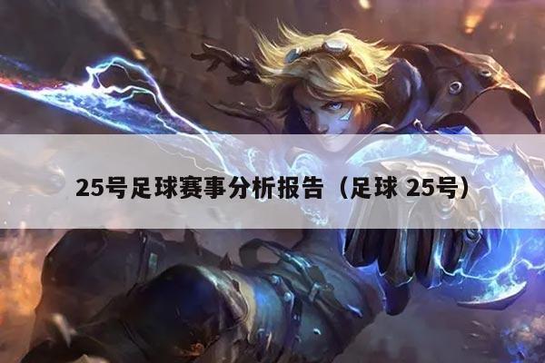 25号足球赛事分析报告(足球 25号)