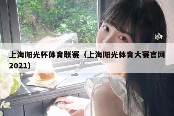 上海阳光杯体育联赛（上海阳光体育大赛官网2021）