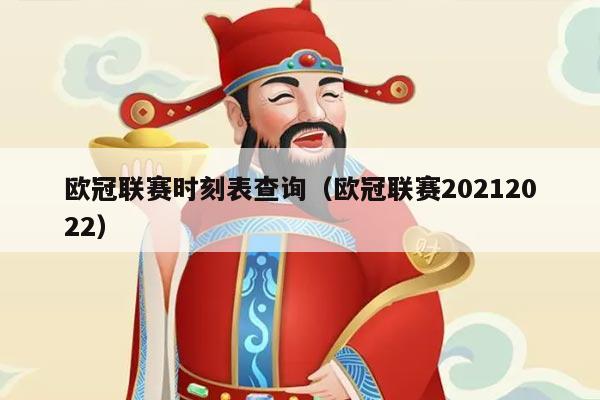 欧冠联赛时刻表查询(欧冠联赛20212022)