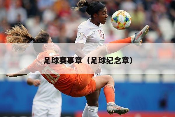 足球赛事章(足球纪念章)