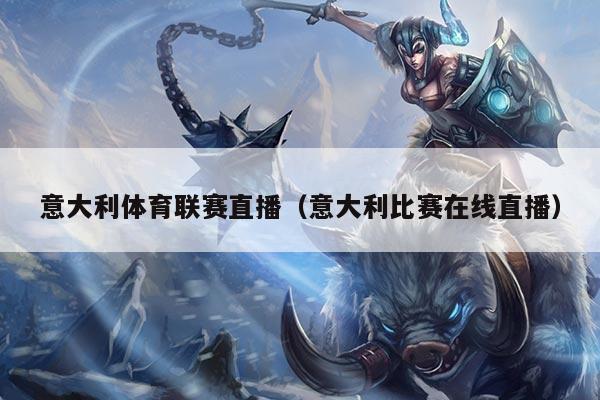 意大利体育联赛直播(意大利比赛在线直播)