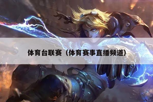 体育台联赛(体育赛事直播频道)