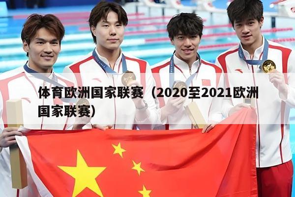 体育欧洲国家联赛(2020至2021欧洲国家联赛)