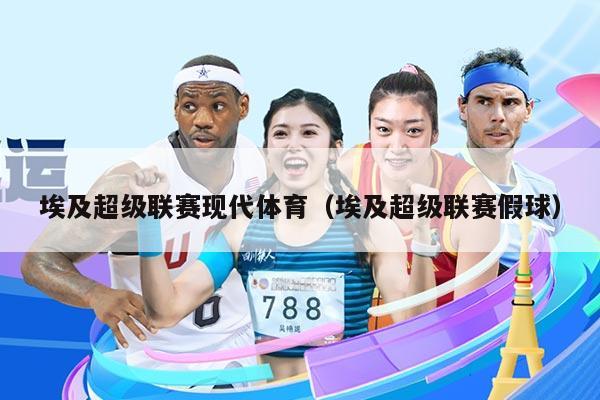 埃及超级联赛现代体育(埃及超级联赛假球)