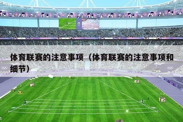 体育联赛的注意事项(体育联赛的注意事项和细节)