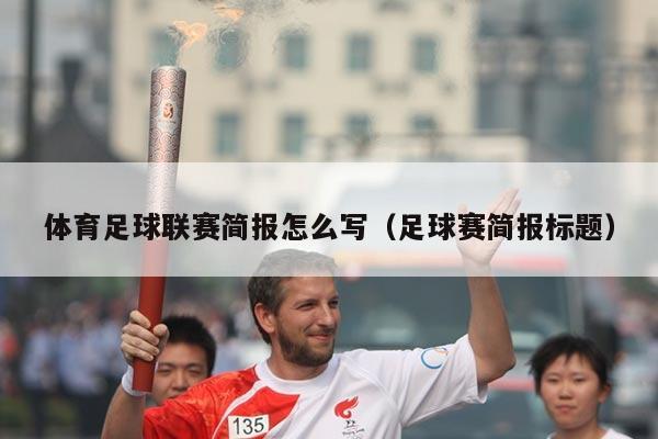 体育足球联赛简报怎么写(足球赛简报标题)