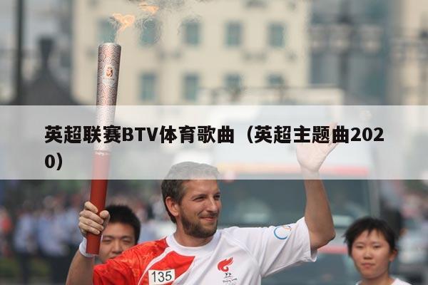 英超联赛BTV体育歌曲(英超主题曲2020)
