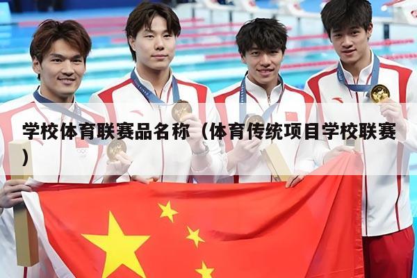 学校体育联赛品名称(体育传统项目学校联赛)