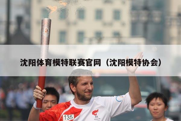 沈阳体育模特联赛官网(沈阳模特协会)