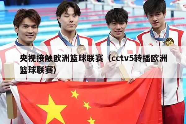央视接触欧洲篮球联赛(cctv5转播欧洲篮球联赛)