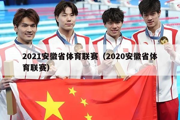 2021安徽省体育联赛(2020安徽省体育联赛)