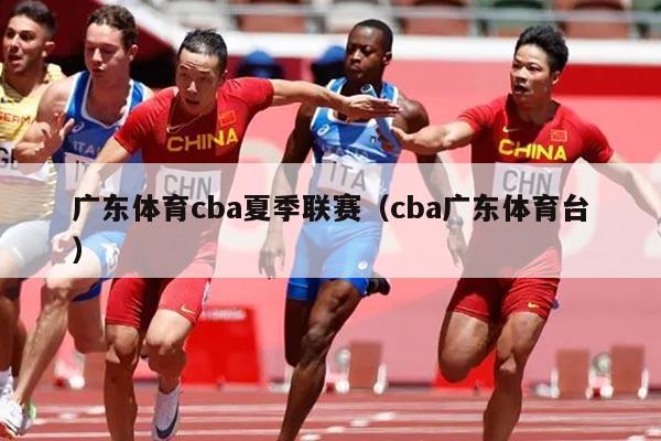 广东体育cba夏季联赛(cba广东体育台)