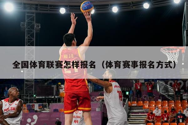 全国体育联赛怎样报名(体育赛事报名方式)