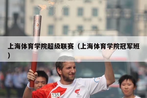 上海体育学院超级联赛(上海体育学院冠军班)