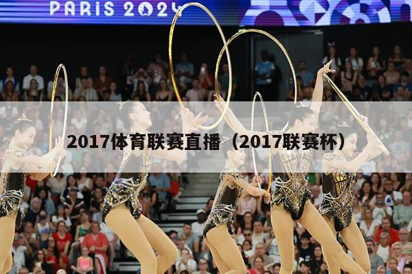 2017体育联赛直播(2017联赛杯)