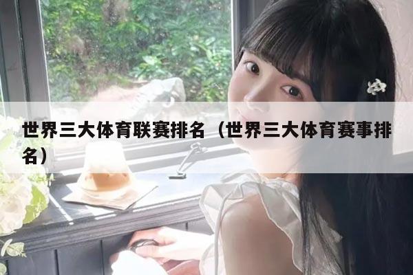 世界三大体育联赛排名(世界三大体育赛事排名)
