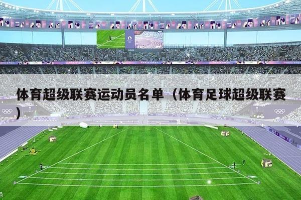 体育超级联赛运动员名单(体育足球超级联赛)