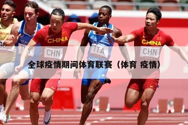 全球疫情期间体育联赛(体育 疫情)