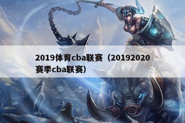 2019体育cba联赛(20192020赛季cba联赛)