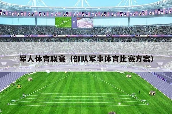 军人体育联赛(部队军事体育比赛方案)